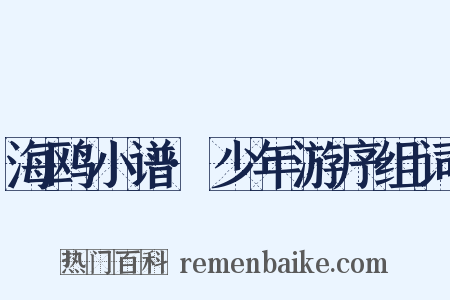 海鸥小谱·少年游序组词是什么意思的图片